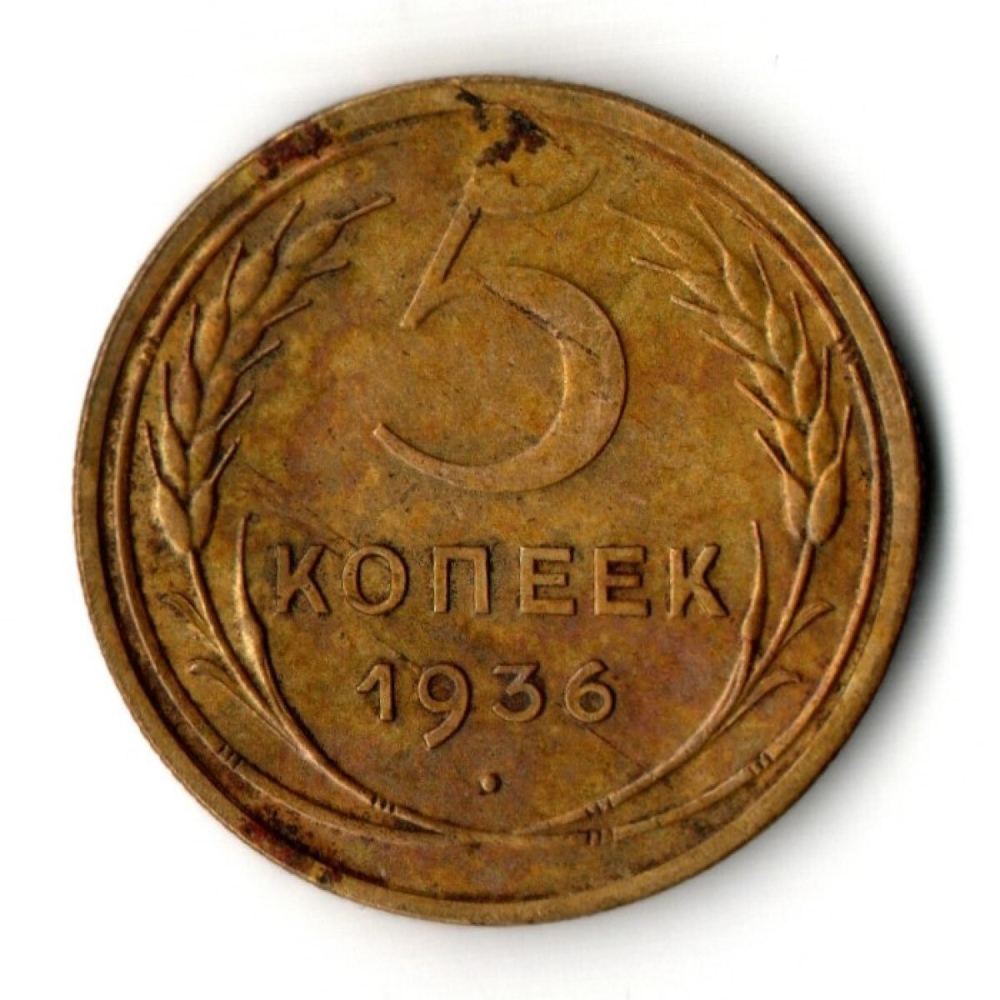5 копеек 1936 год
