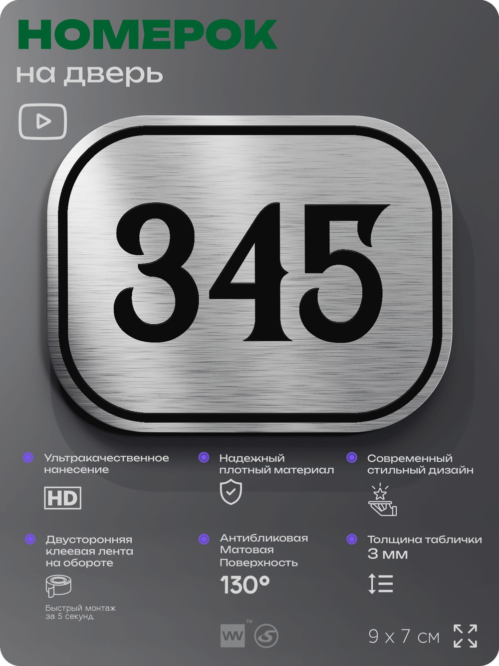 Номерок на дверь квартиры 345, для кабинета, офиса, шильдик 9 х 7 см, брашированная сталь, Айдентика Технолоджи