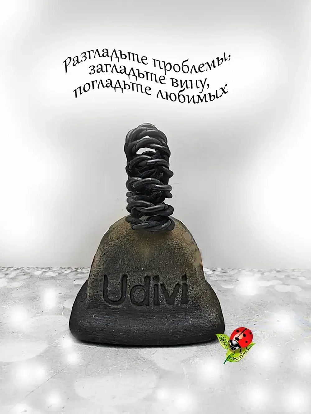 Колокольчик Разглаживатель проблем и вины