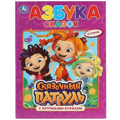 Книга с крупными буквами. "Азбука сказок. Сказочный патруль" 978-5-506-03014-0 (Умка)