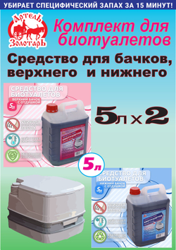 Комплект средств для биотуалетов "Артель Золотарь" 5л/ Верхний и нижний бачок