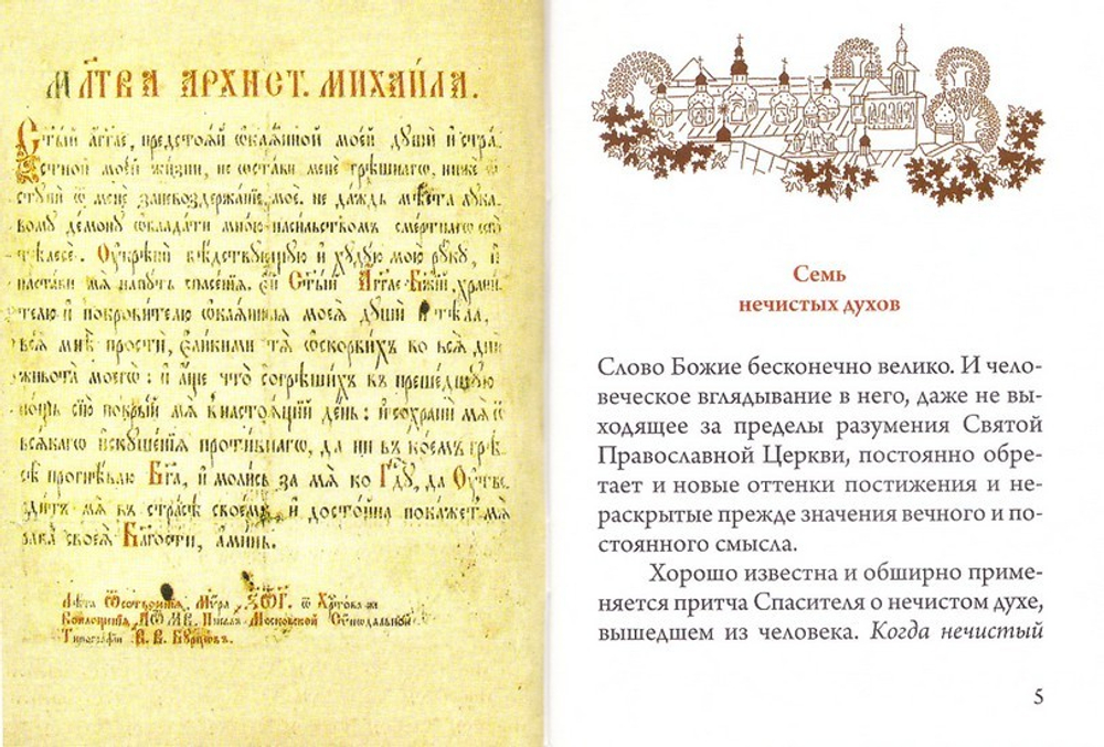 Келейная книжица. О семи нечистых духах. Архимандрит Иоанн (Крестьянкин)