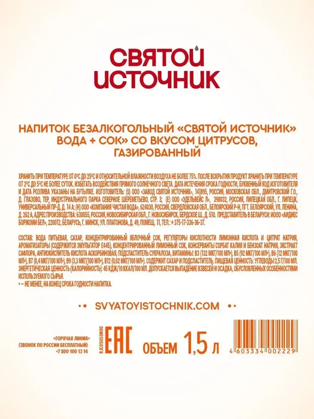 Вода газированная Святой Источник с соком Лимон-Цитрус, 1,5 л