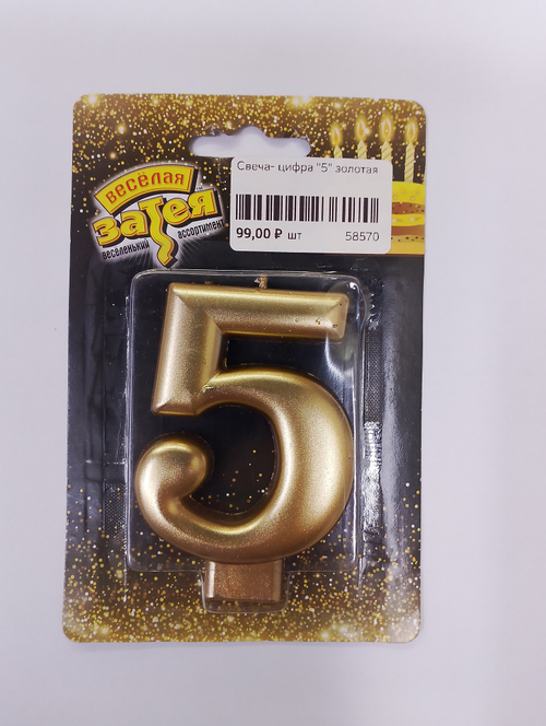 Свеча-цифра 5