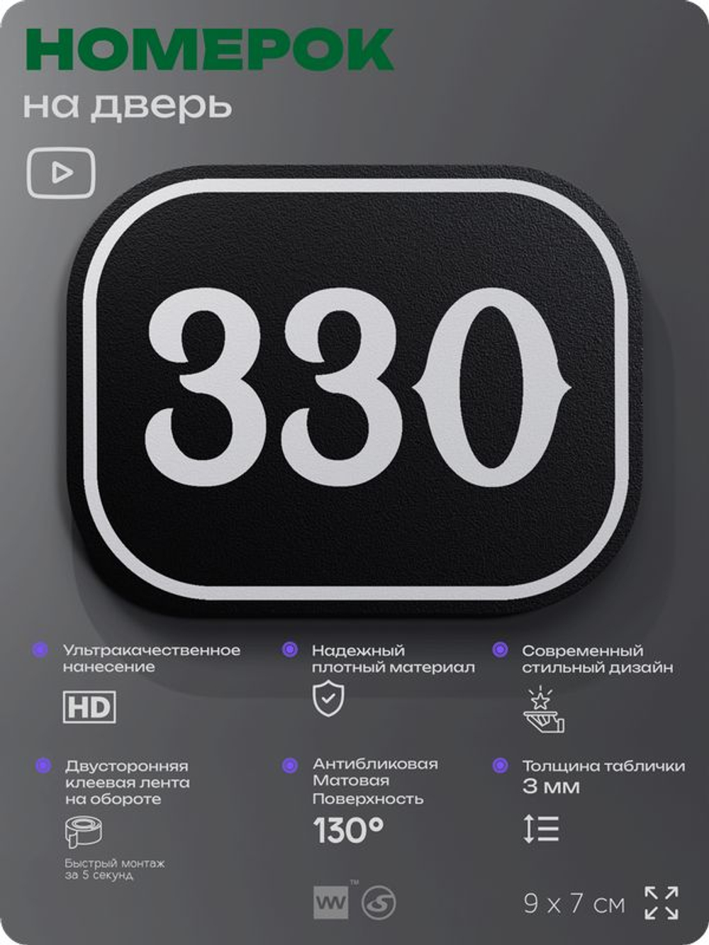 Номерок на дверь квартиры 330, для кабинета, офиса, шильдик 9 х 7 см, черный, Айдентика Технолоджи