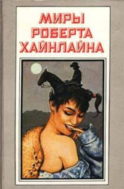 Миры Роберта Хайнлайна. Книга 9