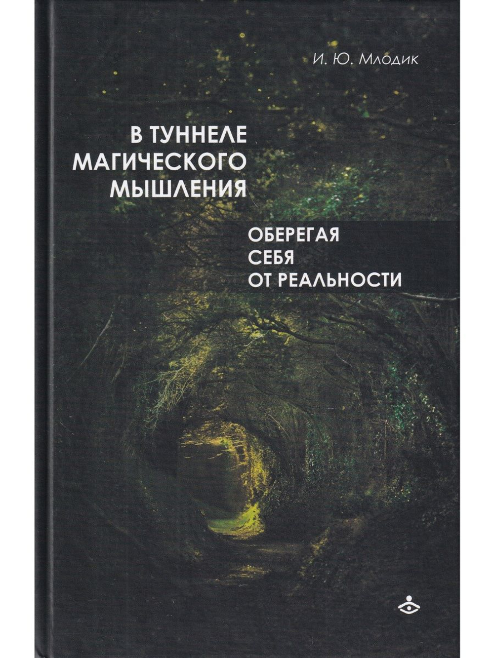 В туннеле магического мышления. Оберегая себя от реальности