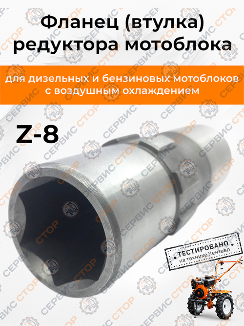 Фланец редуктора к мотоблоку с воздушным охлаждением L-135 мм Z-8