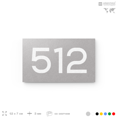 Номер на дверь 512, табличка на дверь для офиса, квартиры, кабинета, аудитории, склада, серая 120х70 мм, Айдентика Технолоджи