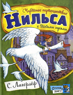 С. Лагерлёф "Чудесное приключение Нильса с дикими гусями"