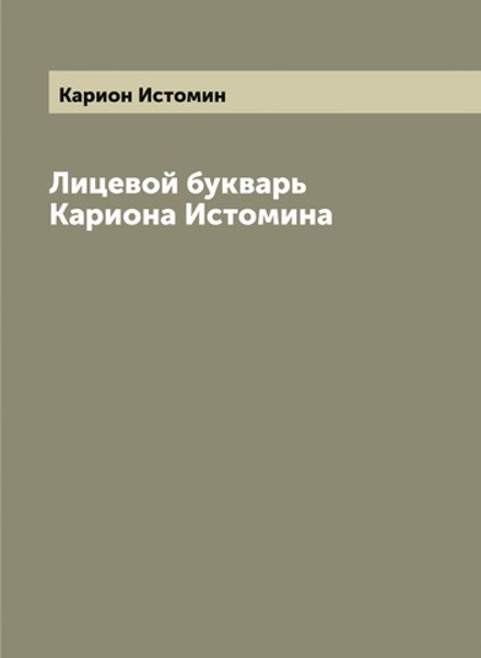 Лицевой букварь Кариона Истомина | Карион Истомин