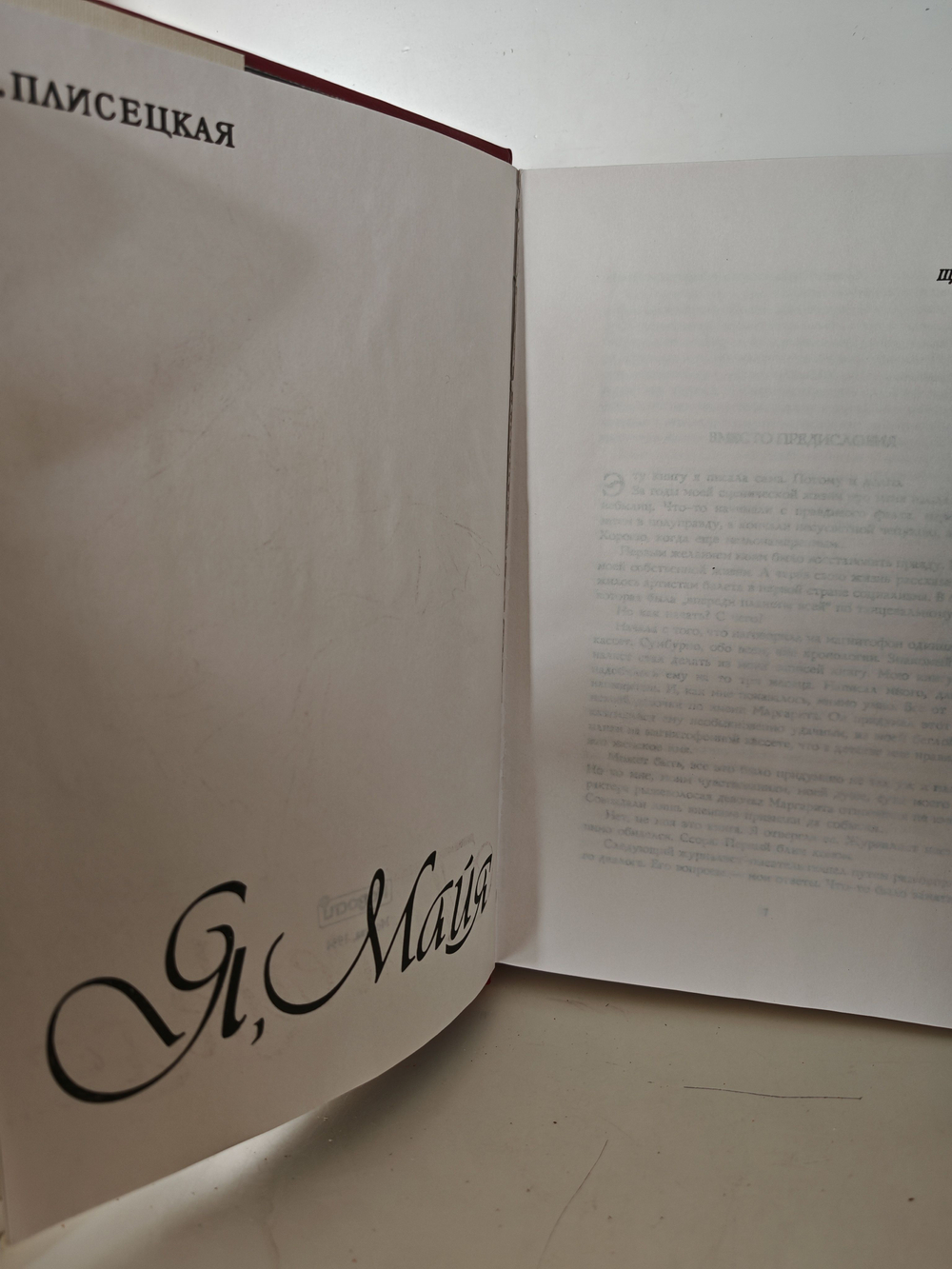 Я, Майя Плисецкая...