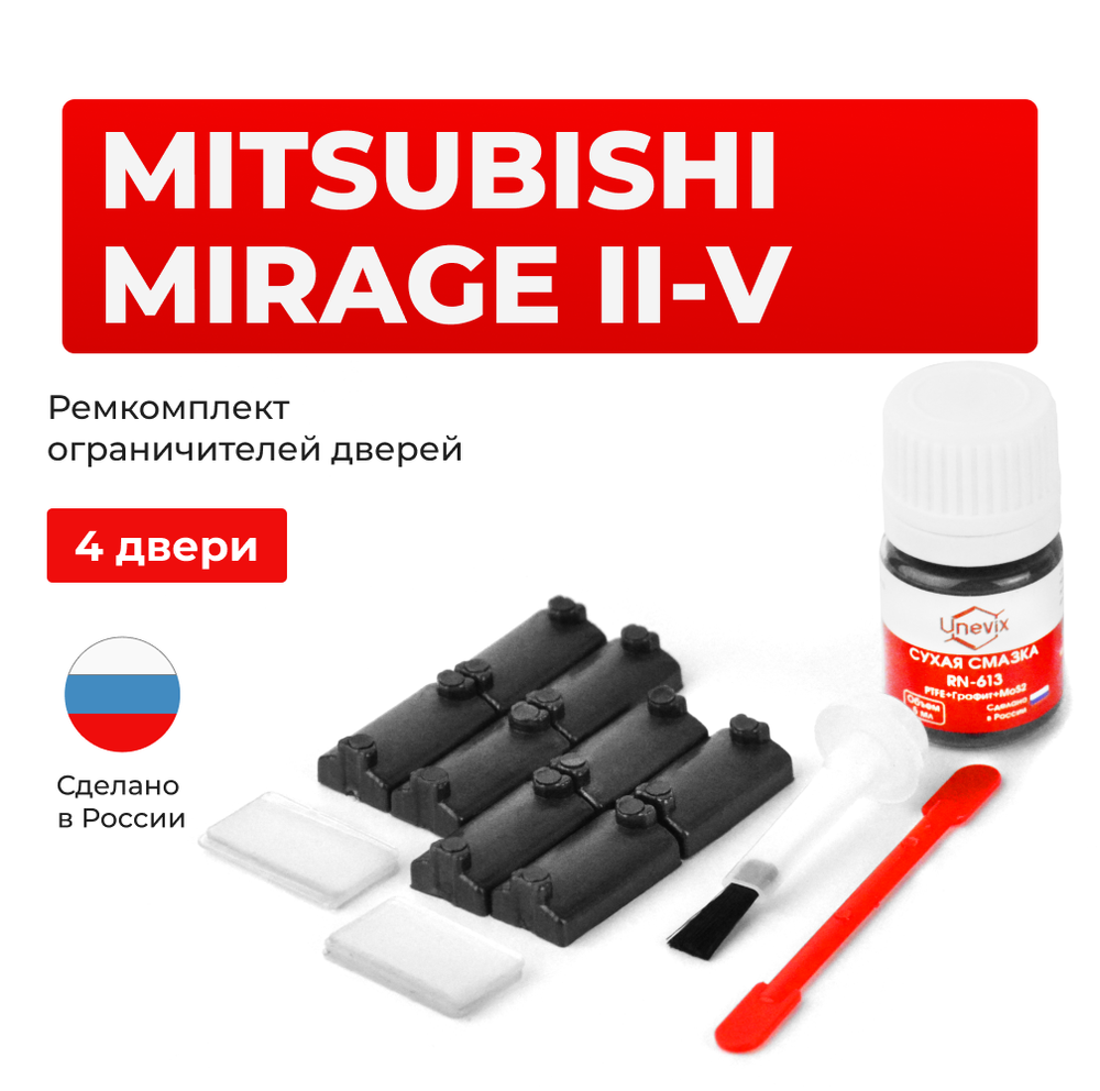 Ремкомплект ограничителей дверей Mitsubishi MIRAGE (II-V) C11...83; CA2...5; CB2...5; CJ2...5; CK2...5; C12V; CQ1...5 (4 двери, тип 7) 1985-2002
