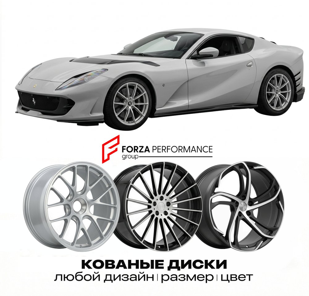 КОВАНЫЕ ДИСКИ для Ferrari 812 Competizione 2021-2023 Феррари