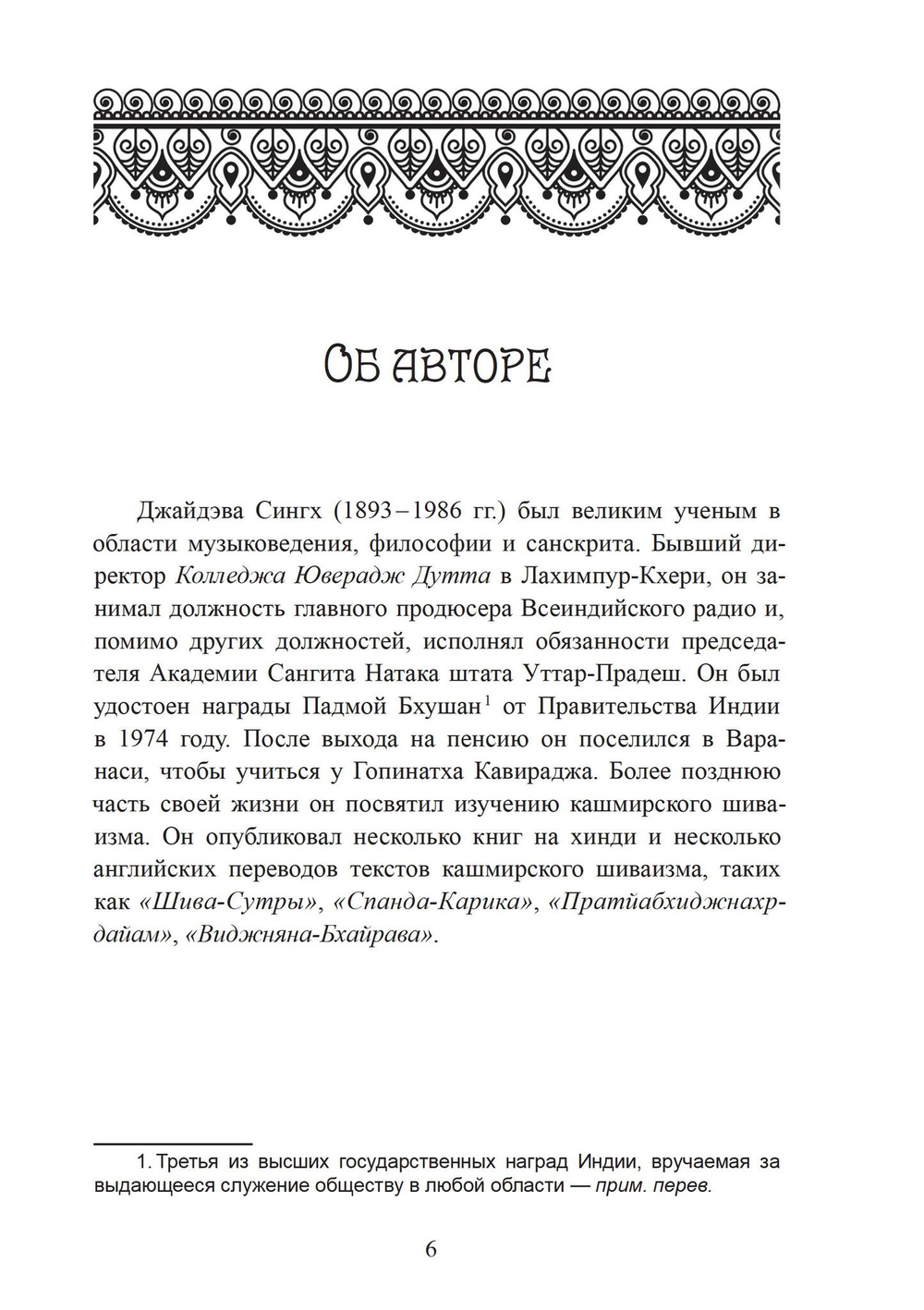 Шива-Сутры. Йога высшей самореализации. С комментариями Джайдэва Сингха