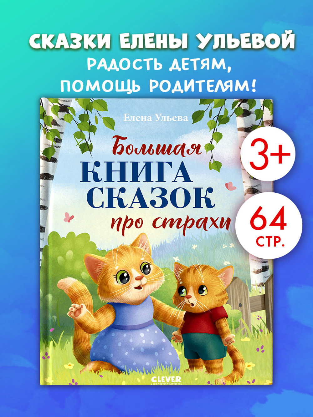 Большая сказочная серия. Большая книга сказок про страхи