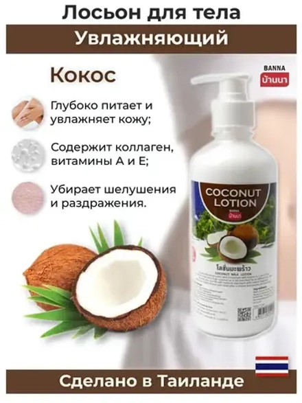 Тайский Кокосовый лосьон для тела 7 в 1