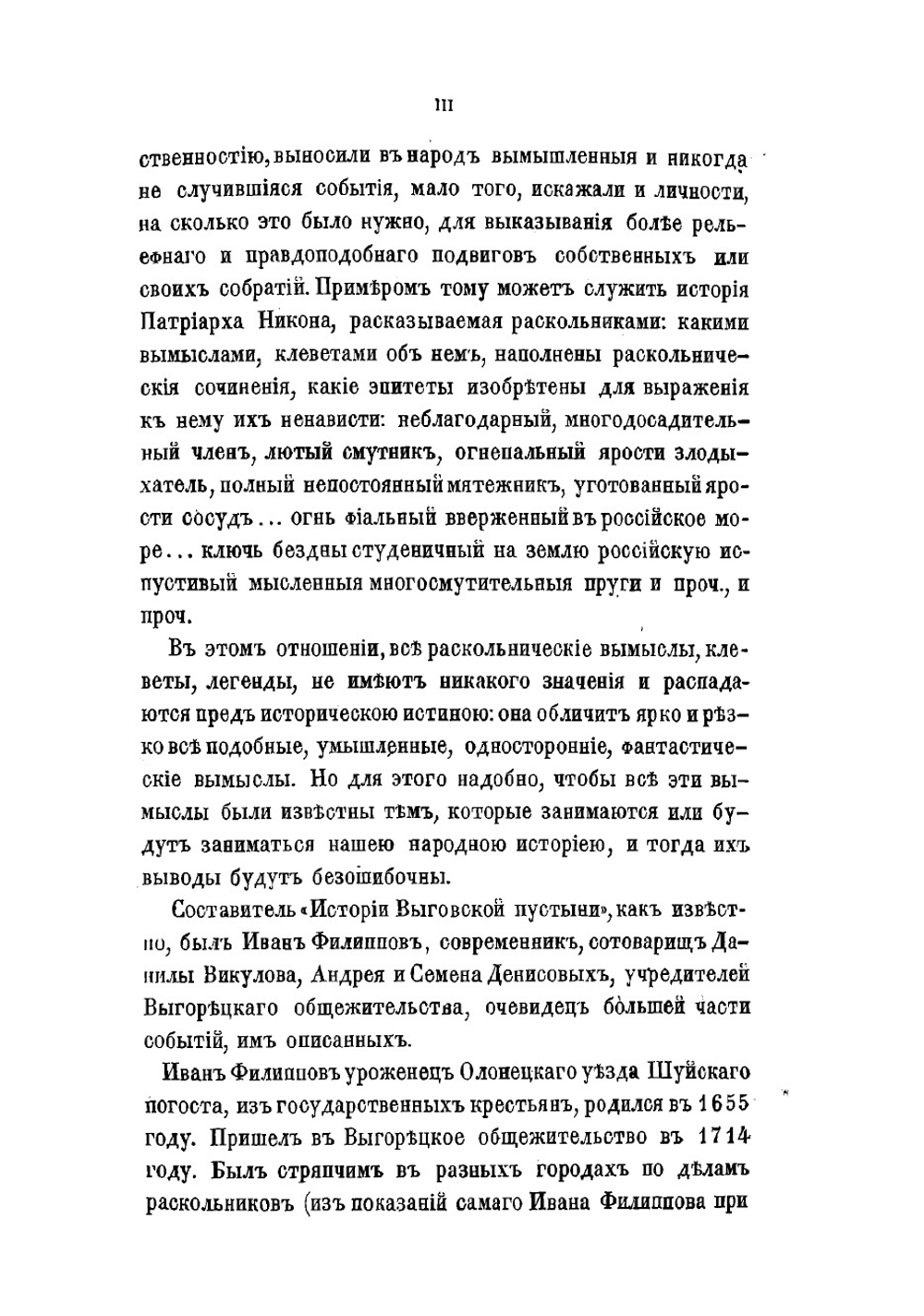 История Выговской старообрядческой пустыни | Филиппов Иван Филиппович