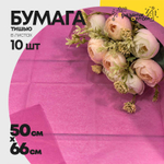 Бумага В листах 10 шт "Тишью" 50 х 66 см (Розовый)