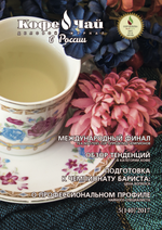 Кофе и Чай в России, архив (PDF файлы) номеров за 2017 год