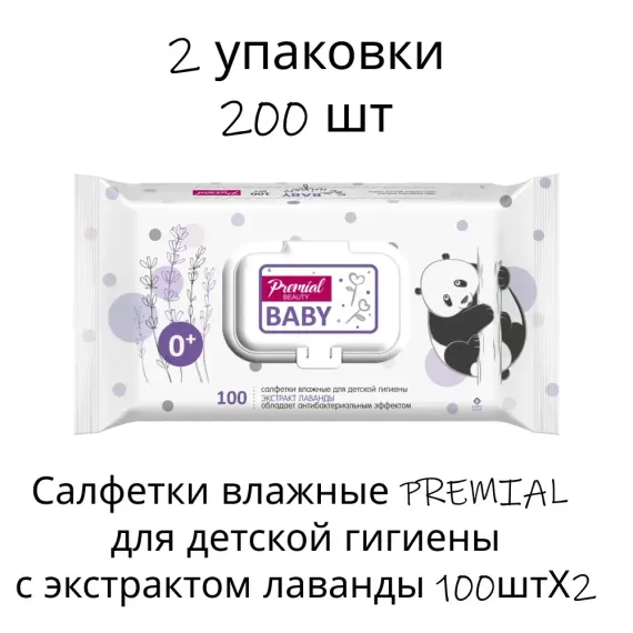 Салфетки влажные PREMIAL для детской гигиены с экстрактом лаванды 100штХ2