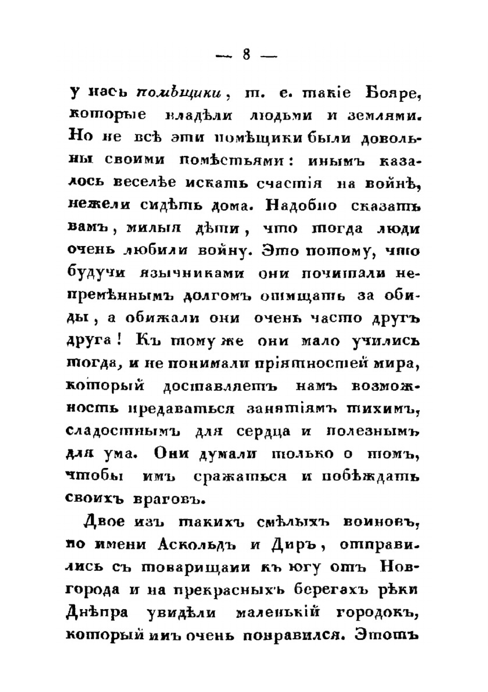 История России в рассказах для детей. Часть1 | А.И. Ишимова