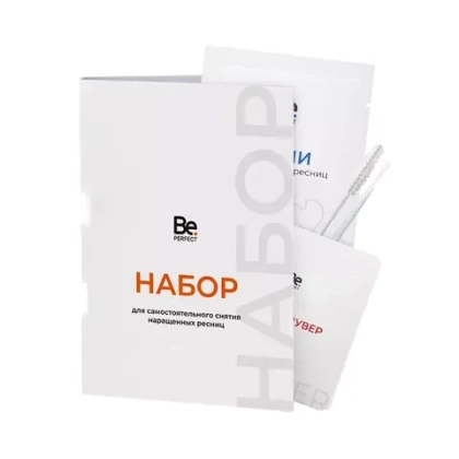 Набор для самостоятельного снятия наращенных ресниц BePerfect