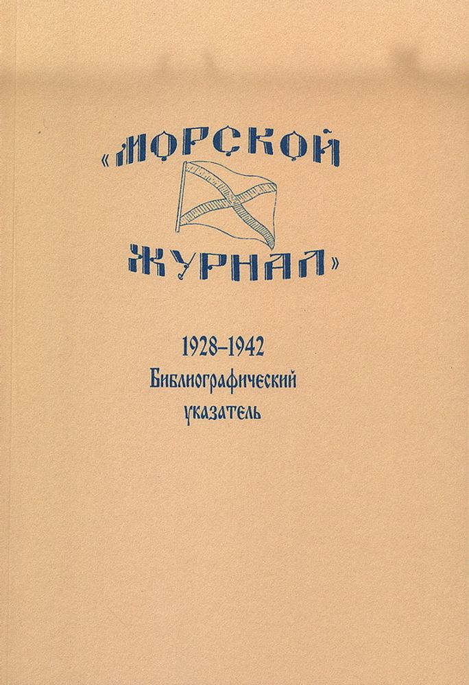 «Морской журнал», 1928–1942: Библиографический указатель