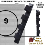 Крепление MOLLE Surv Gear Lab Полоса 9" с резинкой