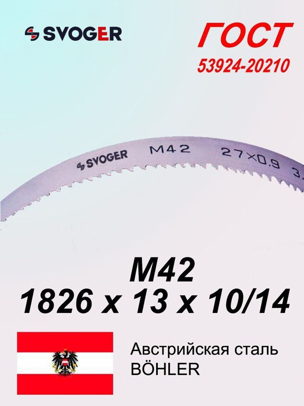 Ленточное полотно 1826 х 13х 10/14 М42 (по металлу, по дереву, универсальное)