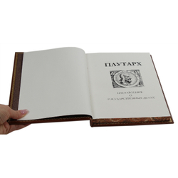 Кожаная книга "Плутарх. Наставления о государственных делах"