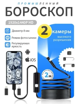 Эндоскоп для смартфона с подсветкой, 2 камеры, 3МП, 8мм, водонепроницаемый, Android/iOS, 2 метра, жесткий кабель