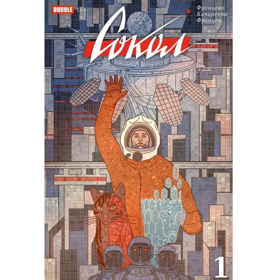 Комикс Сокол. Том 1