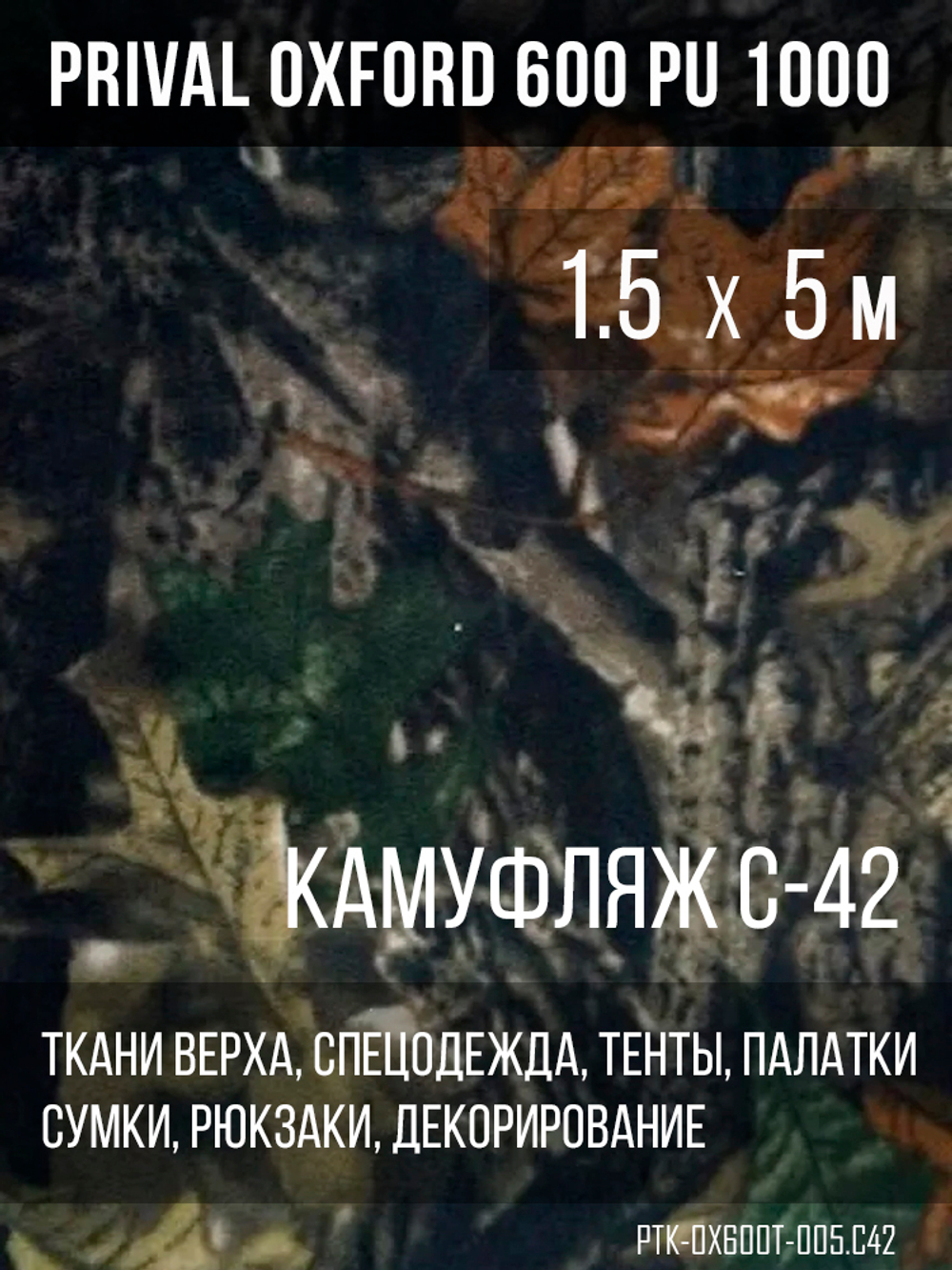 Ткань Prival Oxford 600, кмф C42