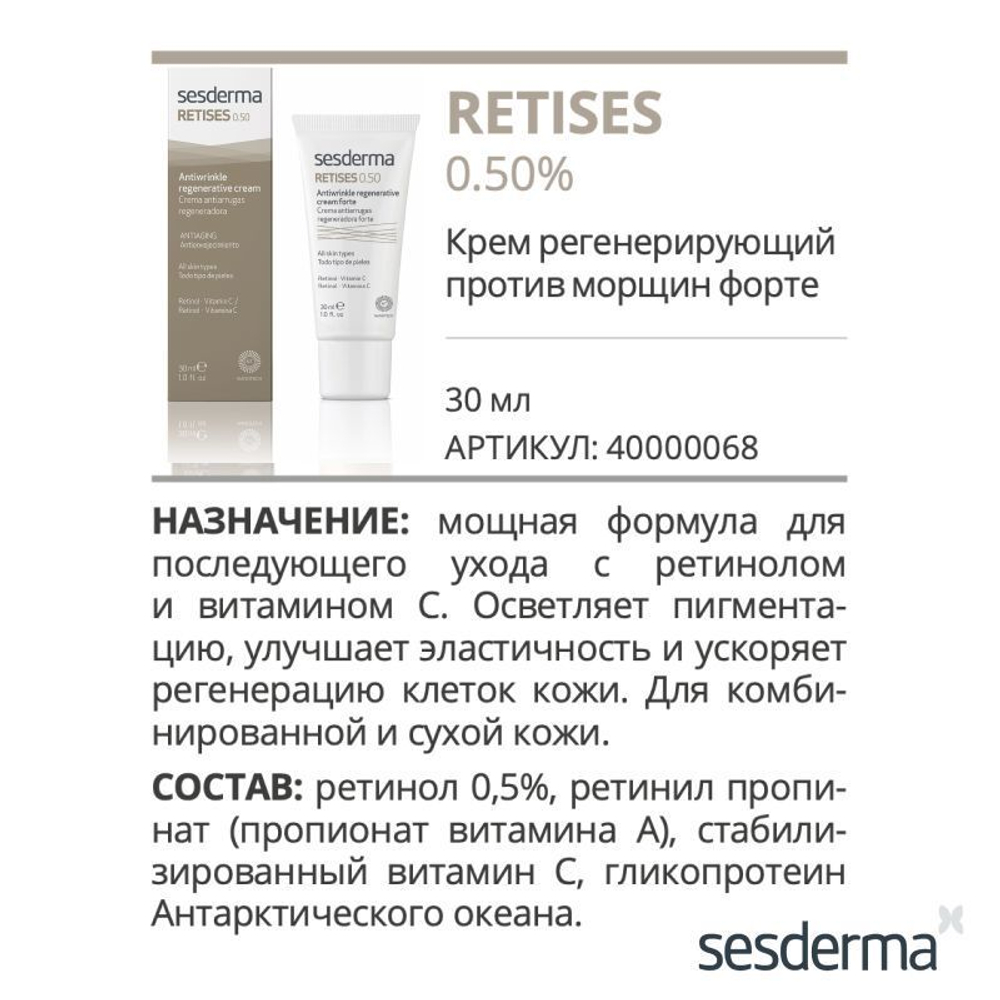 Sesderma RETISES 0,50% Antiwrinkle regenerative cream forte - Крем регенерирующий против морщин форте, 30 мл