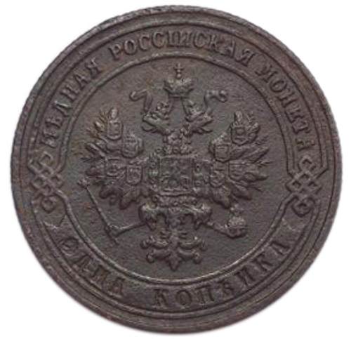1 копейка. Николай II. СПБ. 1901 год. VF-XF