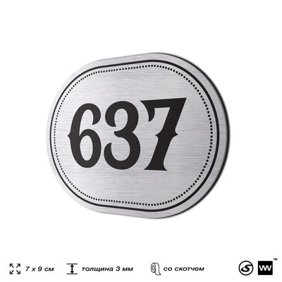 Номерок на дверь квартиры 637, для кабинета, офиса, шильдик 9 х 7 см, серебристый, Айдентика Технолоджи