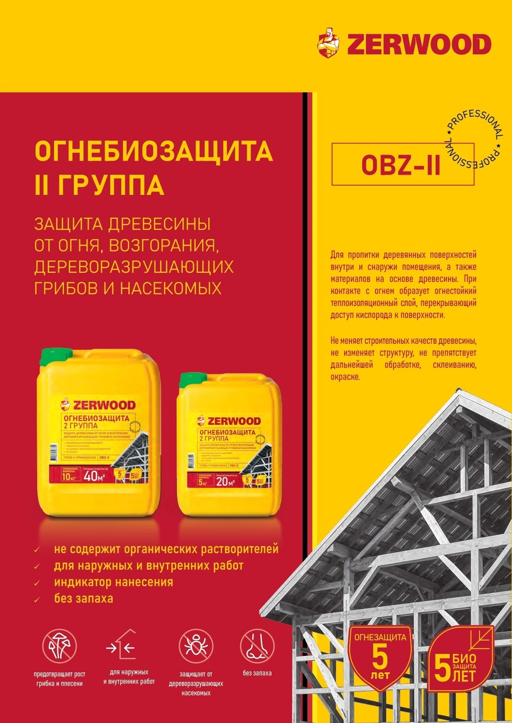 ZERWOOD OBZ II ОГНЕБИОЗАЩИТА с индикатором 5кг (ИжСинтез)