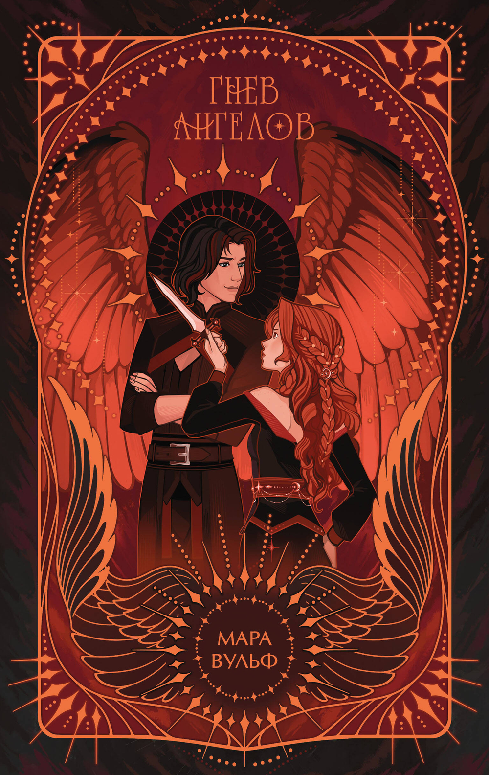 Ангельская сага. Гнев ангелов (#2) (подарочное оформление)
