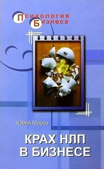 Крах НЛП в бизнесе