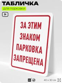 Табличка для парковки "За этим знаком парковка запрещена", для дома, офиса, организаций, 40х30 см, Silver Plane x Айдентика Технолоджи