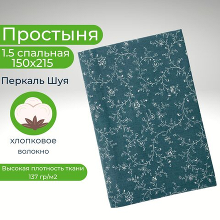 Простыня 1,5-спальная 150х215 Хлопок, Перкаль Шуя Цветы на зелено-сером фоне