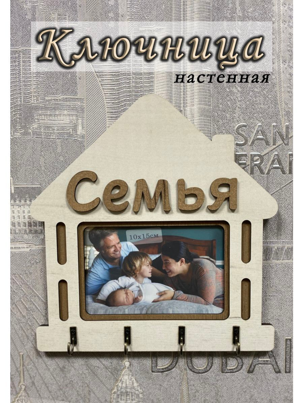 Ключница настенная "Семья"
