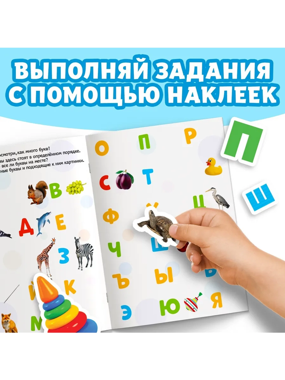 Книжка с наклейками для ребенка "Алфавит", 12 стр.