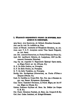 Записки историко-филологического факультета Императорского С.-Петербургского университета. Ч. 28. Кн. 1 История войн римлян с персами, вандилами и готами | Прокопий Кесарийский