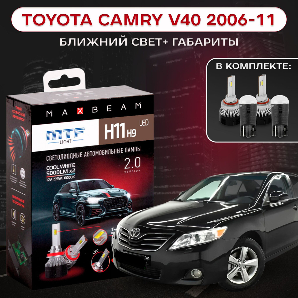 Светодиодные лампы ближнего и габаритного света для Toyota Camry 2006-11 (XV40) MTF Light H11 MaxBeam 5000lm 6000K, 12V 55W (к-т 2 шт.)+W5W Firefly 5500K 70lm (к-т 2 шт.)
