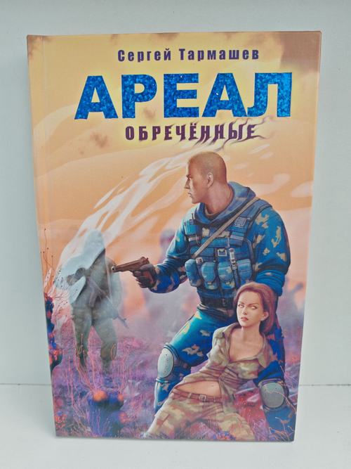 Ареал. Обреченные