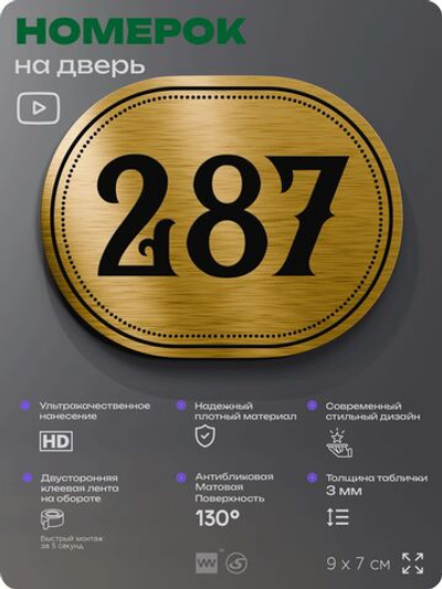 Номерок на дверь квартиры 287, для кабинета, офиса, шильдик 9 х 7 см, золотистый, Айдентика Технолоджи