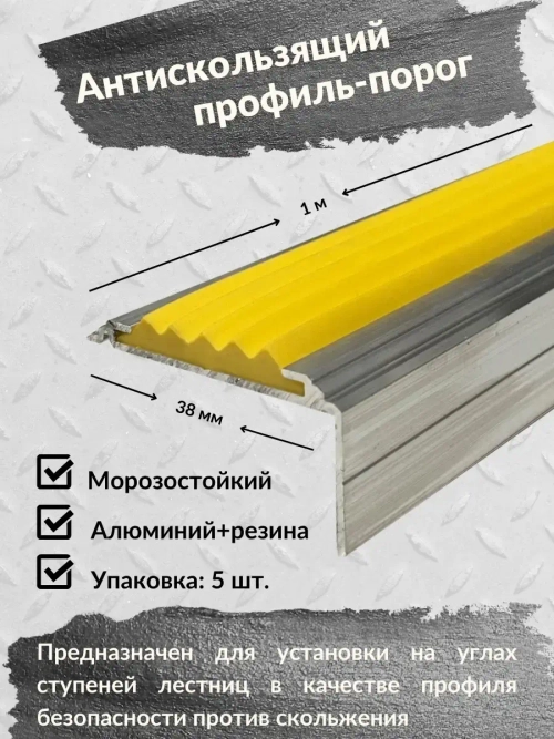Алюминиевый угол порог 38ммх20мм с резин вставкой, 1м, 5штук