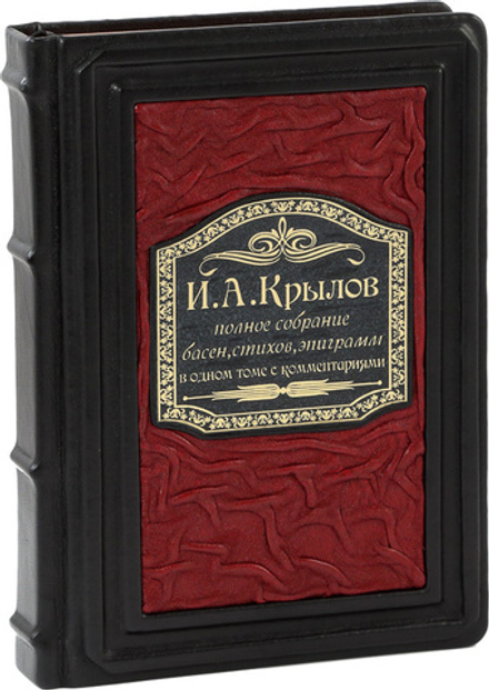 Крылов. Полное собрание басен, стихов, эпиграмм